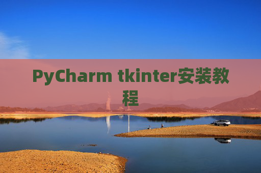 PyCharm tkinter安装教程 PyCharm tkinter安装教程