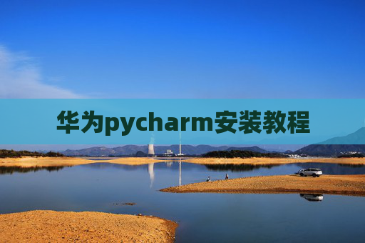 华为pycharm安装教程