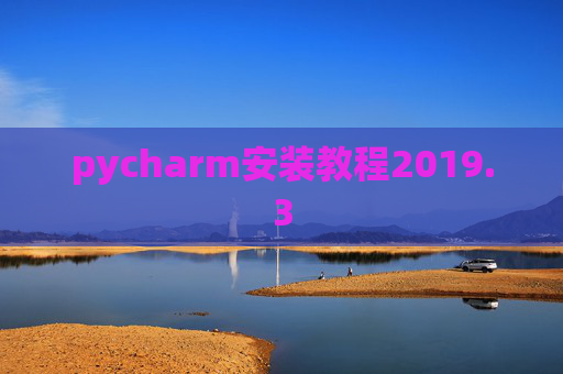 pycharm安装教程2019.3